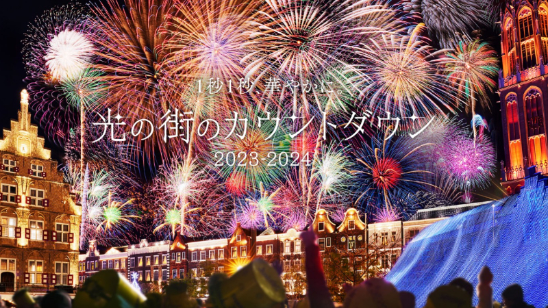 在日本迎接新年的到來!2023-2024 日本跨年活動11選