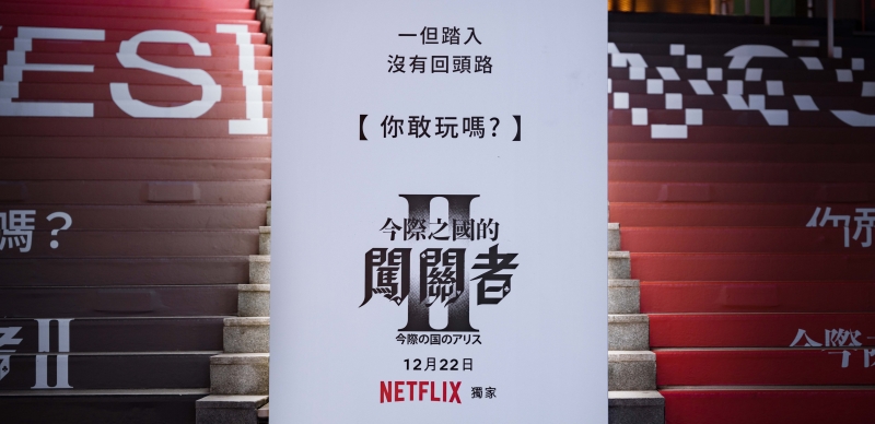 Netflix 年度鉅獻《今際之國的闖關者》第2季 12月22日即將登場 台北今際之國第二階段沉浸式遊戲正式開始！