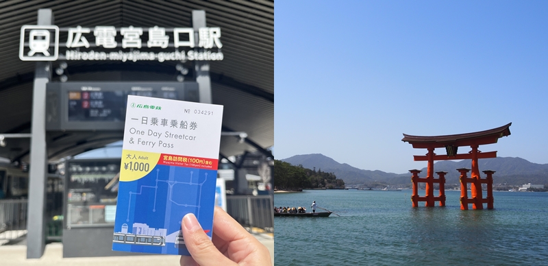 日本廣島電車、宮島觀光船一日PASS!簡單又划算無腦玩宮島
