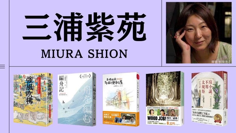 日本小說家三浦紫苑深度介紹:年輕人最愛的作家名作5選