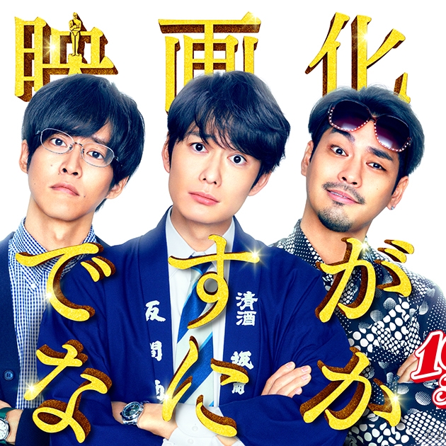 回顧宮藤官九郎經典日劇《寬鬆世代又怎樣》精彩內容，電影版也將在今年上映！