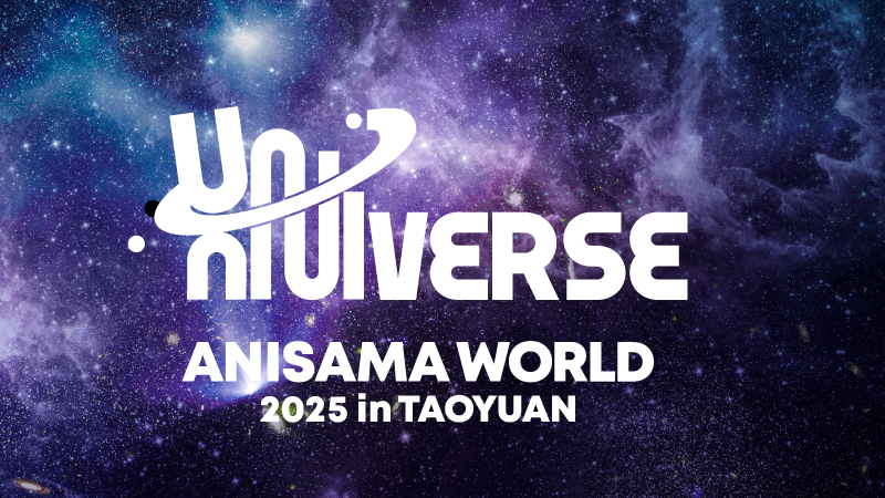 全球最大規模的動漫歌曲盛會5月24日在桃園!「ANISAMA WORLD 2025 in TAOYUAN」第一波豪華藝人名單正式公開