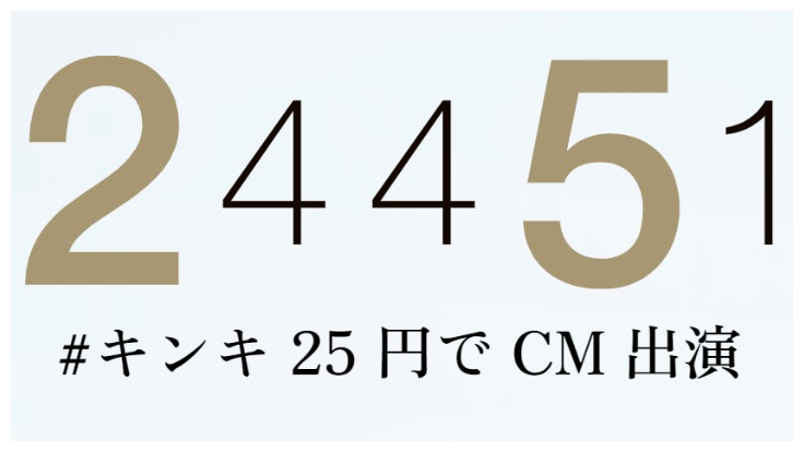 KinKi Kids 25週年紀念企畫: 以25日圓廣告出演 - 食物篇