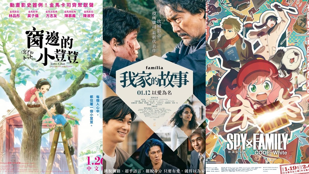 2024年1月日本電影懶人包,《間諜家家酒》、《窗邊的小荳荳》、《魔法公主》部部都必看!