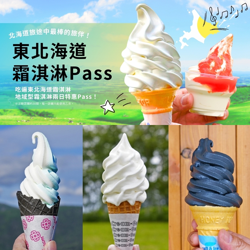 北海道推出「東北海道霜淇淋吃到飽PASS」!一券在手吃遍超濃郁牛奶霜淇淋