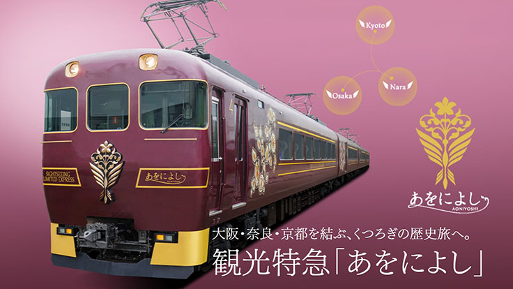近鐵最新觀光特急電車「AONIYOSHI」感受1300年前的古都魅力