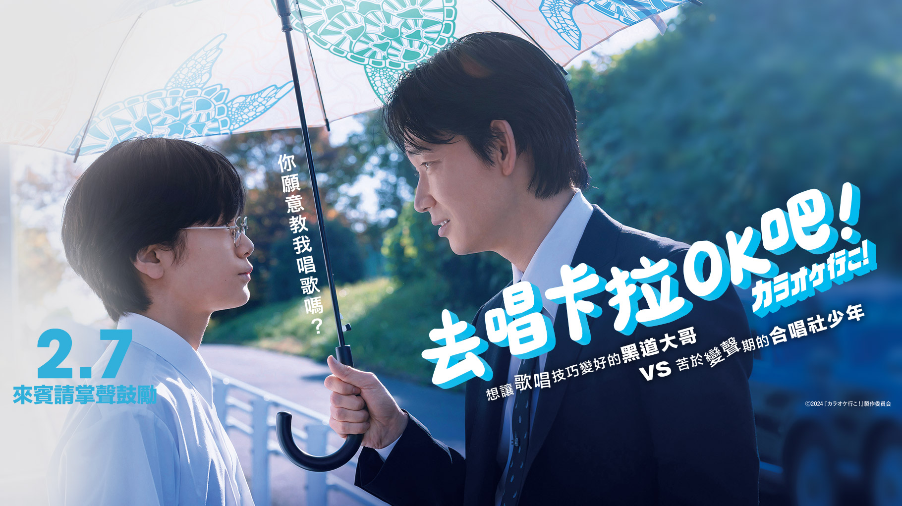 2月日本電影懶人包 綾野剛《去唱卡拉OK吧！》以及《鬼太郎》引發包場熱潮必看！