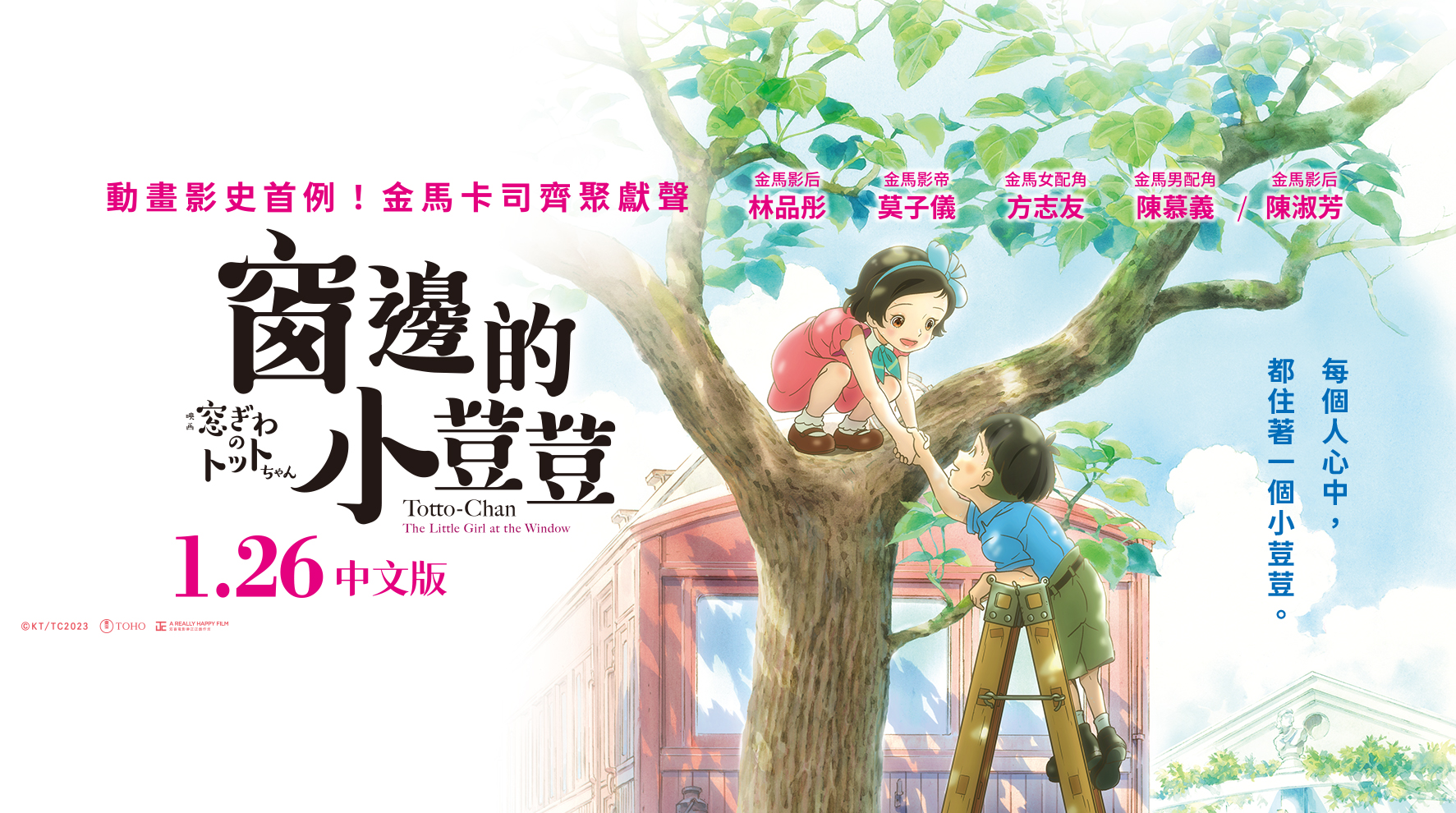 電影《窗邊的小荳荳》中配版上映,金馬得主豪華配音陣容助陣首映會