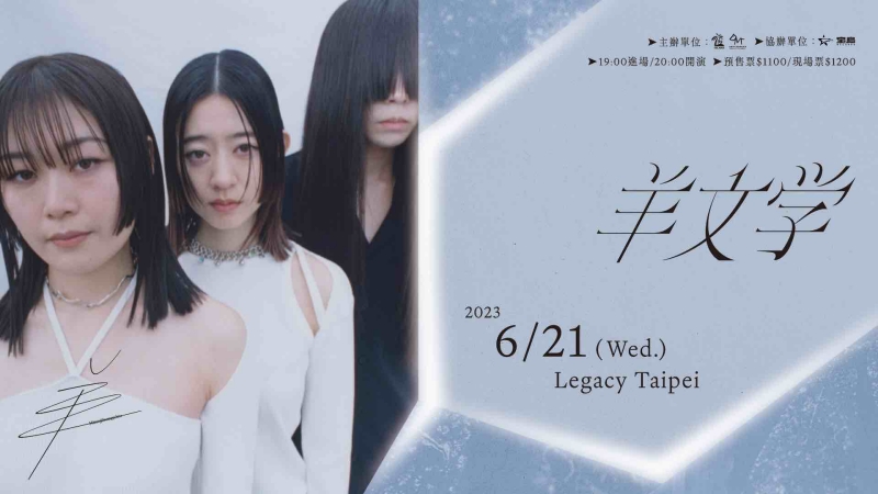 澀谷系樂團「羊文学」即將來台舉辦專場演唱會!岩井俊二、松本花奈與〈Plastic Love〉MV導演都為他們拍過MV