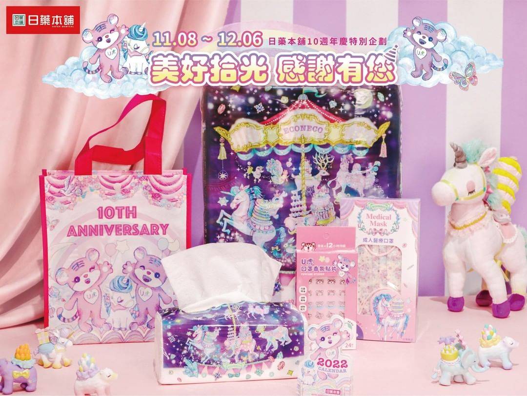 日藥本舖10週年慶滿額贈