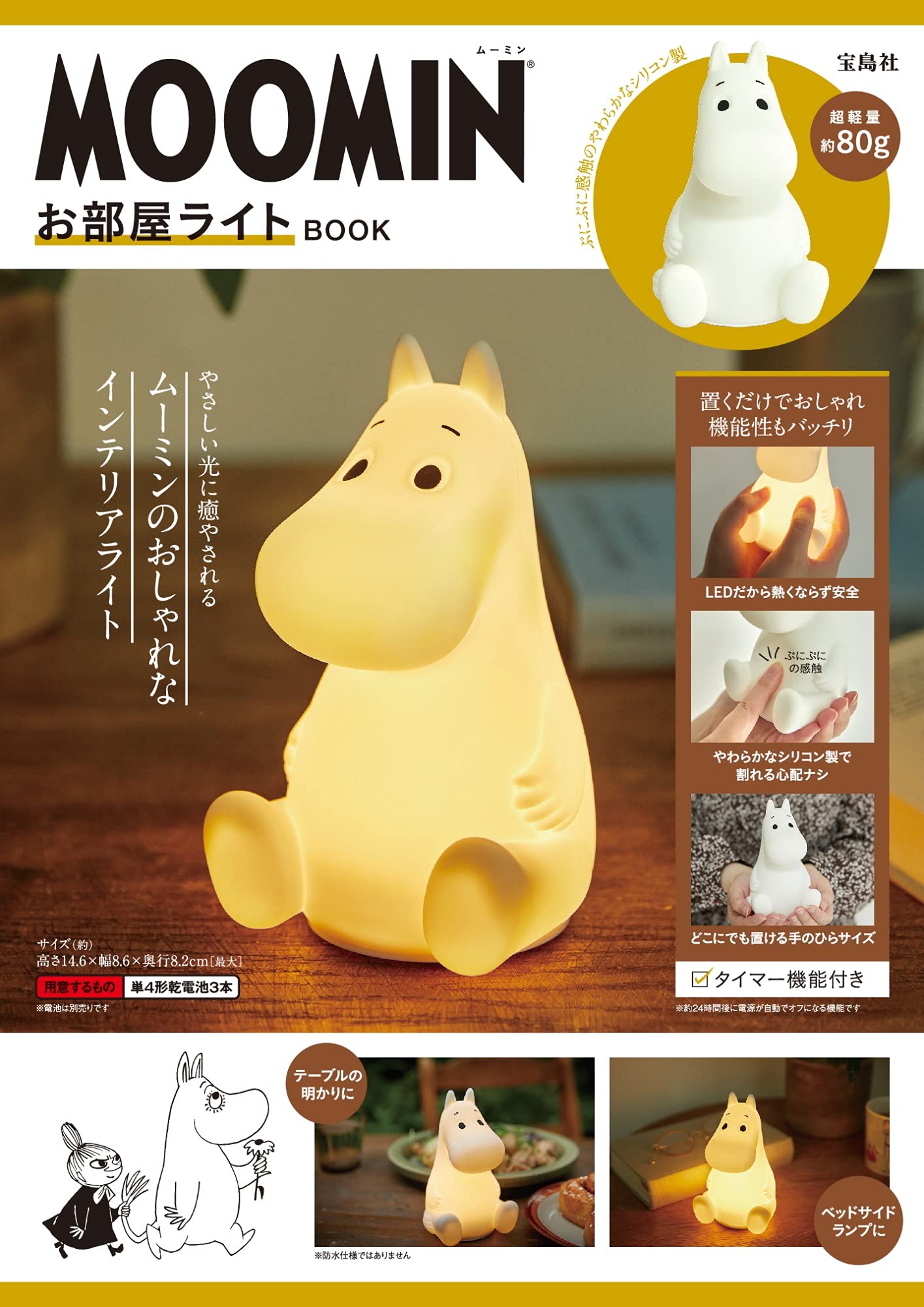 MOOMIN お部屋ライト BOOK