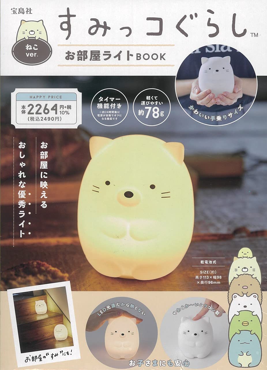 すみっコぐらし お部屋ライトBOOK ねこver.