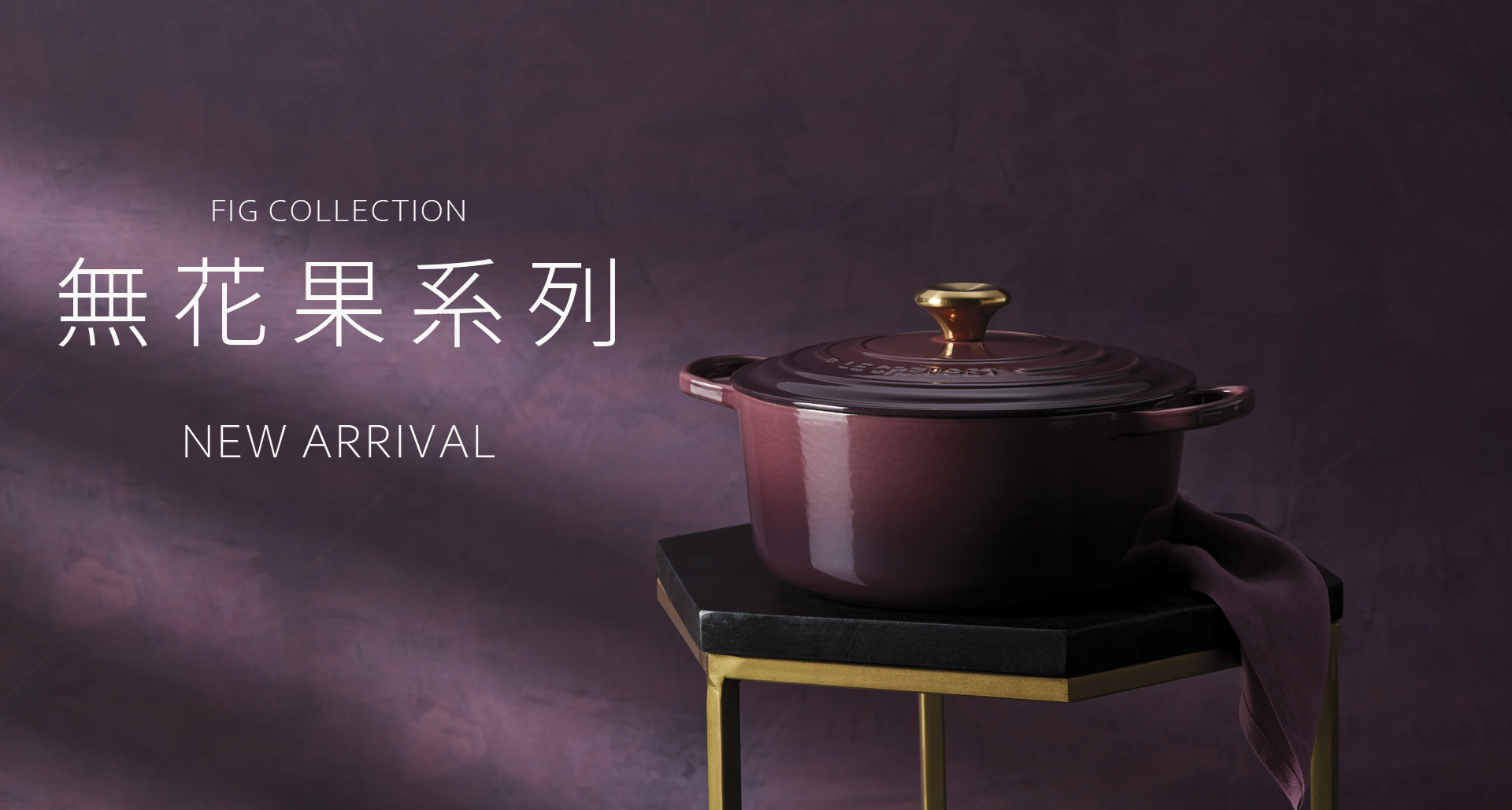 LECREUSET_FIG_無花果