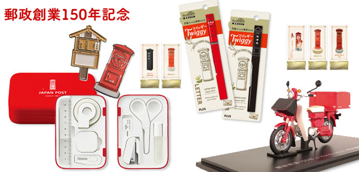 日本郵政創業150年紀念商品