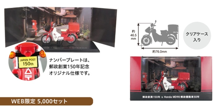 日本郵政創業150年紀念hondamd90-郵政摩托車模型