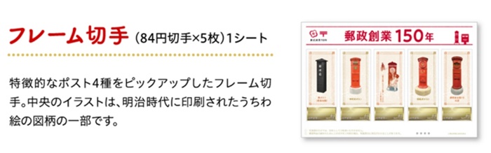 日本郵政創業150年紀念郵票套組