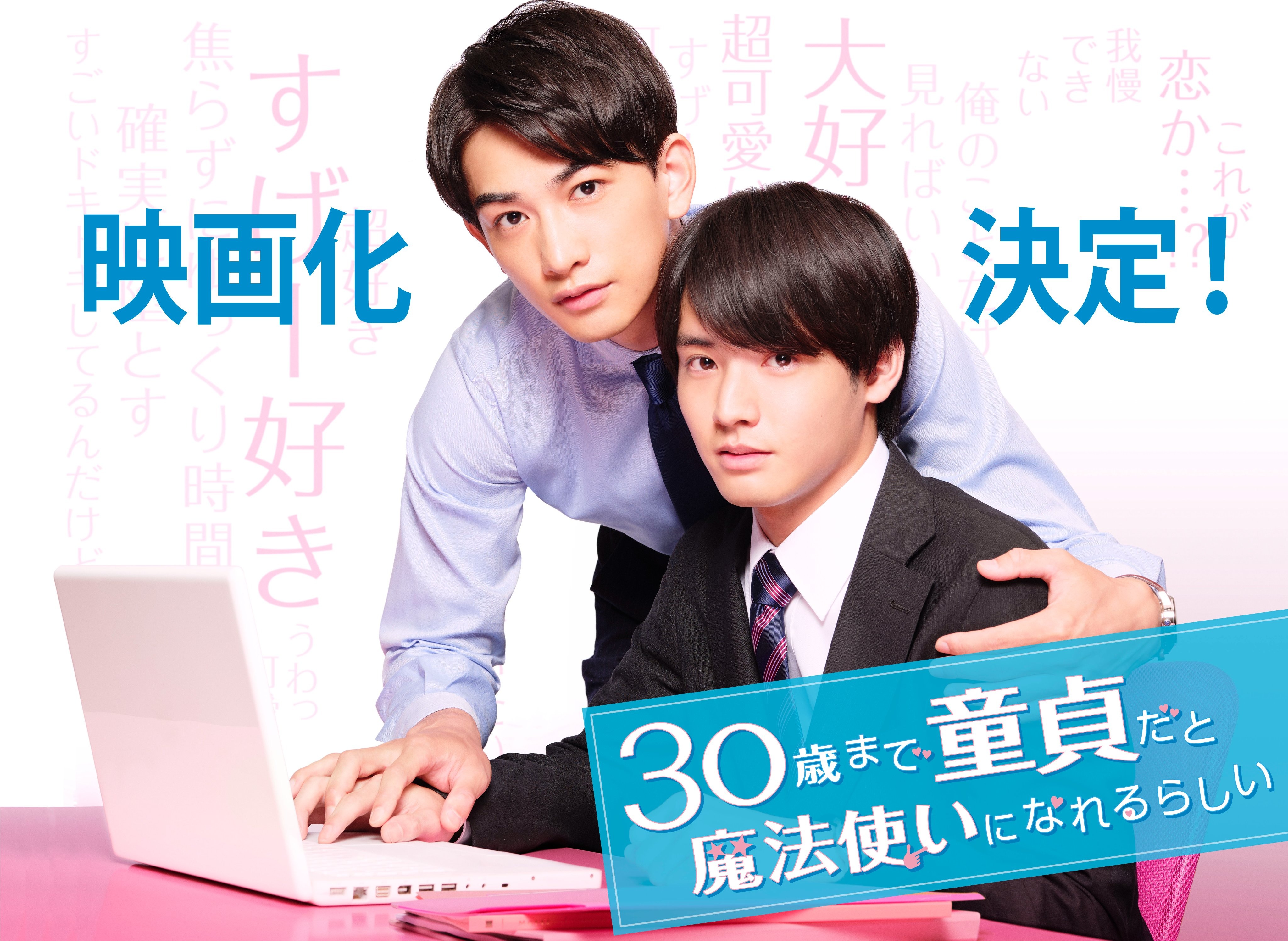 《如果30歲還是處男,似乎就能成為魔法師》電影化