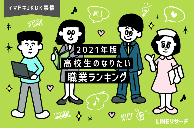 日本大調查 2021年日本高中生最憧憬的職業排行榜
