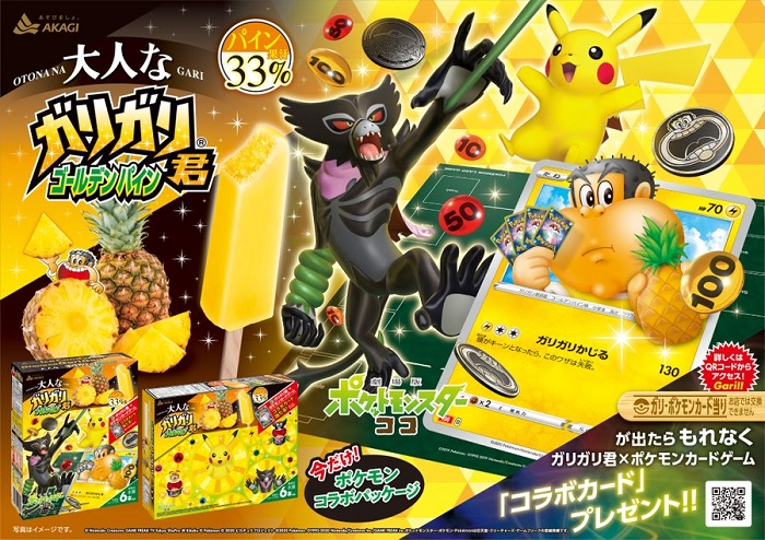 「ガリガリ君」寶可夢合作
