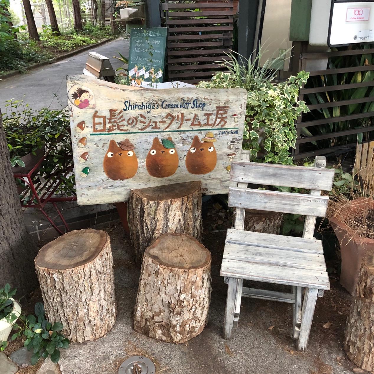 白髭のシュークリーム工房(白髭泡芙工房)