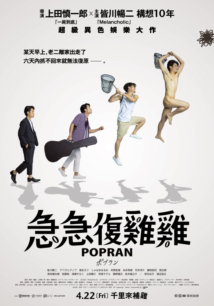 急急復雞雞4月22日上映