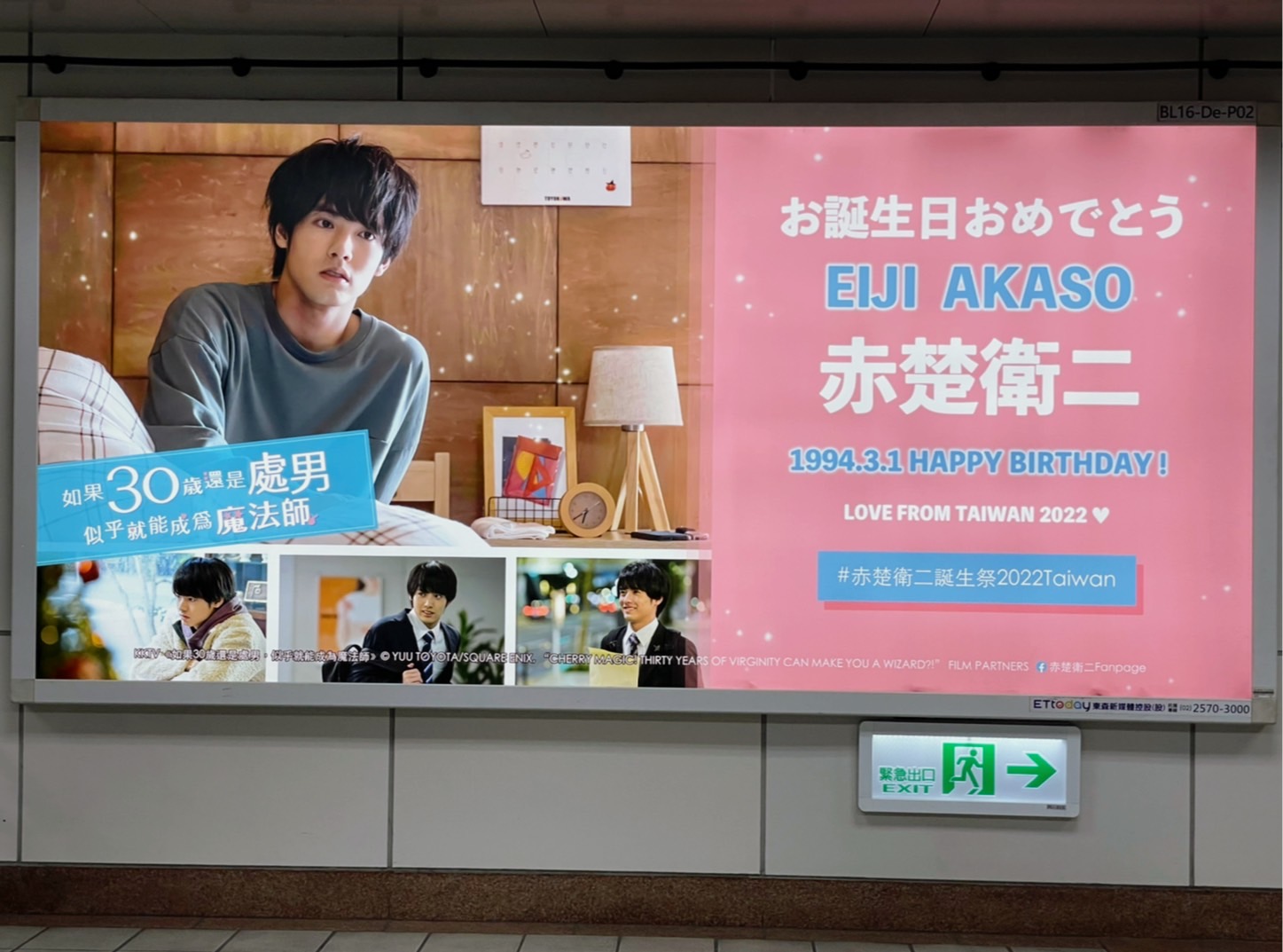 櫻桃魔法赤楚衛二慶生應援看板
