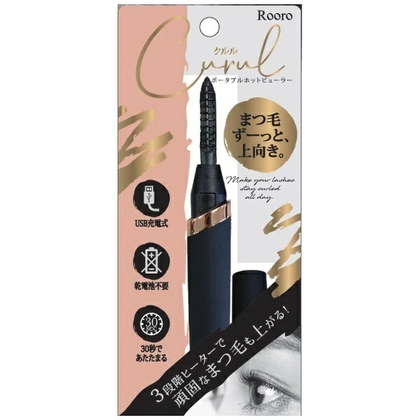 日藥本舖 Rooro極限捲俏燙睫毛器 USB充電式