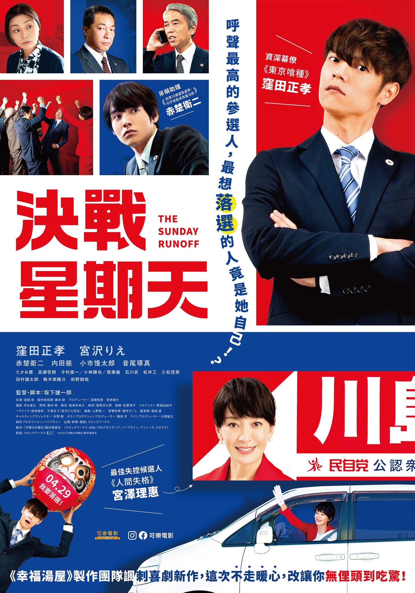 決戰星期天4月29日上映