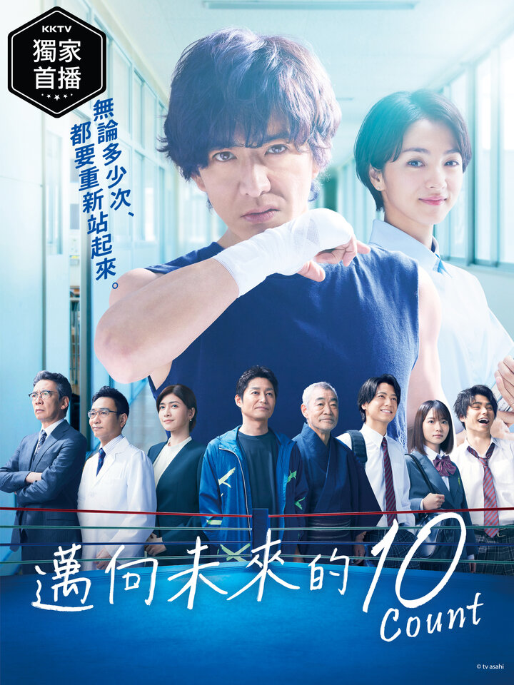 邁向未來的10 Count