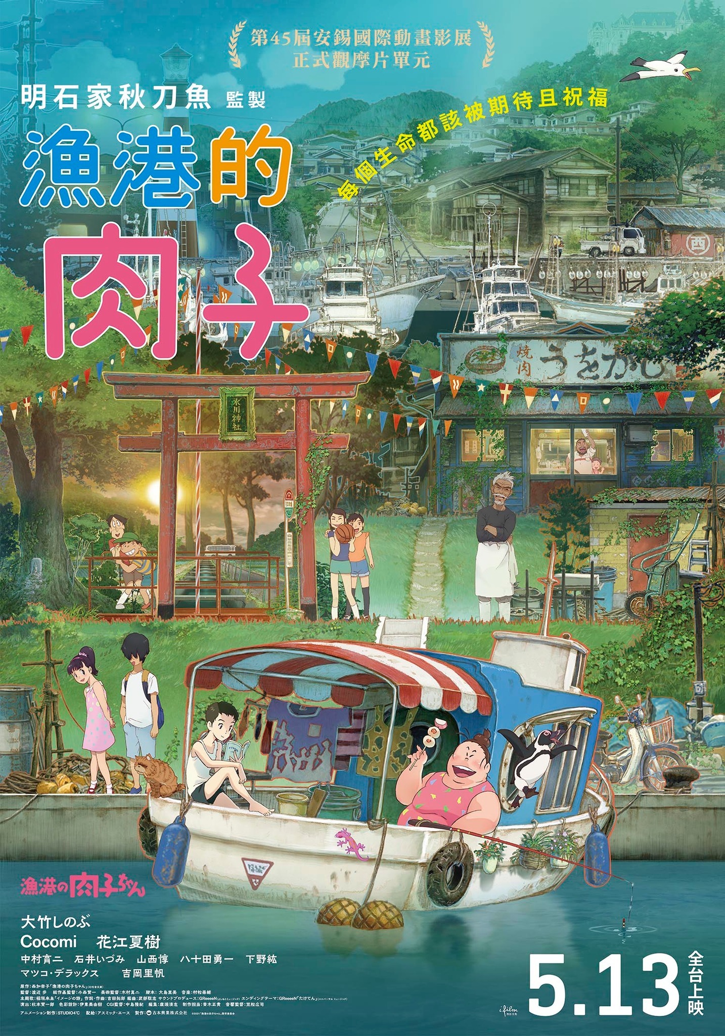 《漁港的肉子》5月13日上映