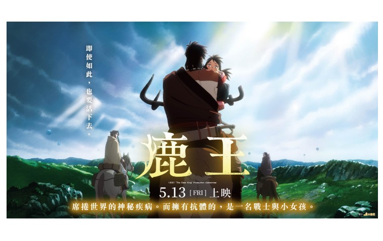 《鹿王》5月13日上映