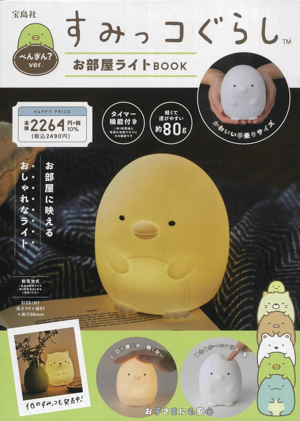 San-X角落生物可愛夜燈BOOK：附造型夜燈企鵝？ver.