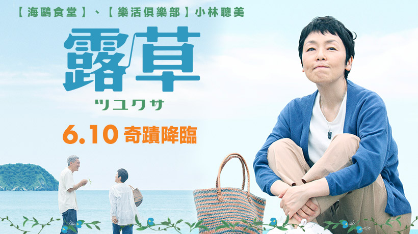 天馬行空 露草 6月10日上映