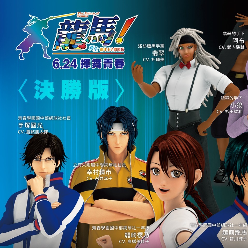 捷傑電影《龍馬!新生網球王子劇場版》6月24日上映