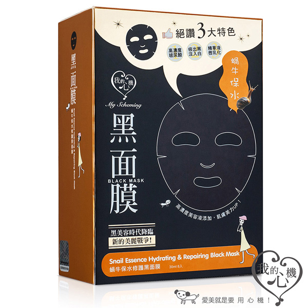 日藥本舖 我的心機蝸牛保水修護黑面膜