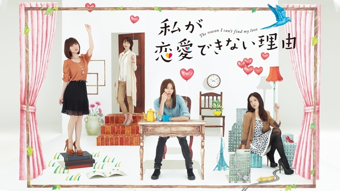 《我無法戀愛的理由》海報