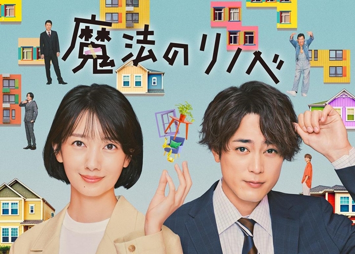 《魔法翻新》宣傳主視覺