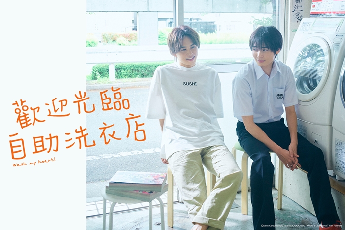 《歡迎來到自助洗衣店》宣傳海報