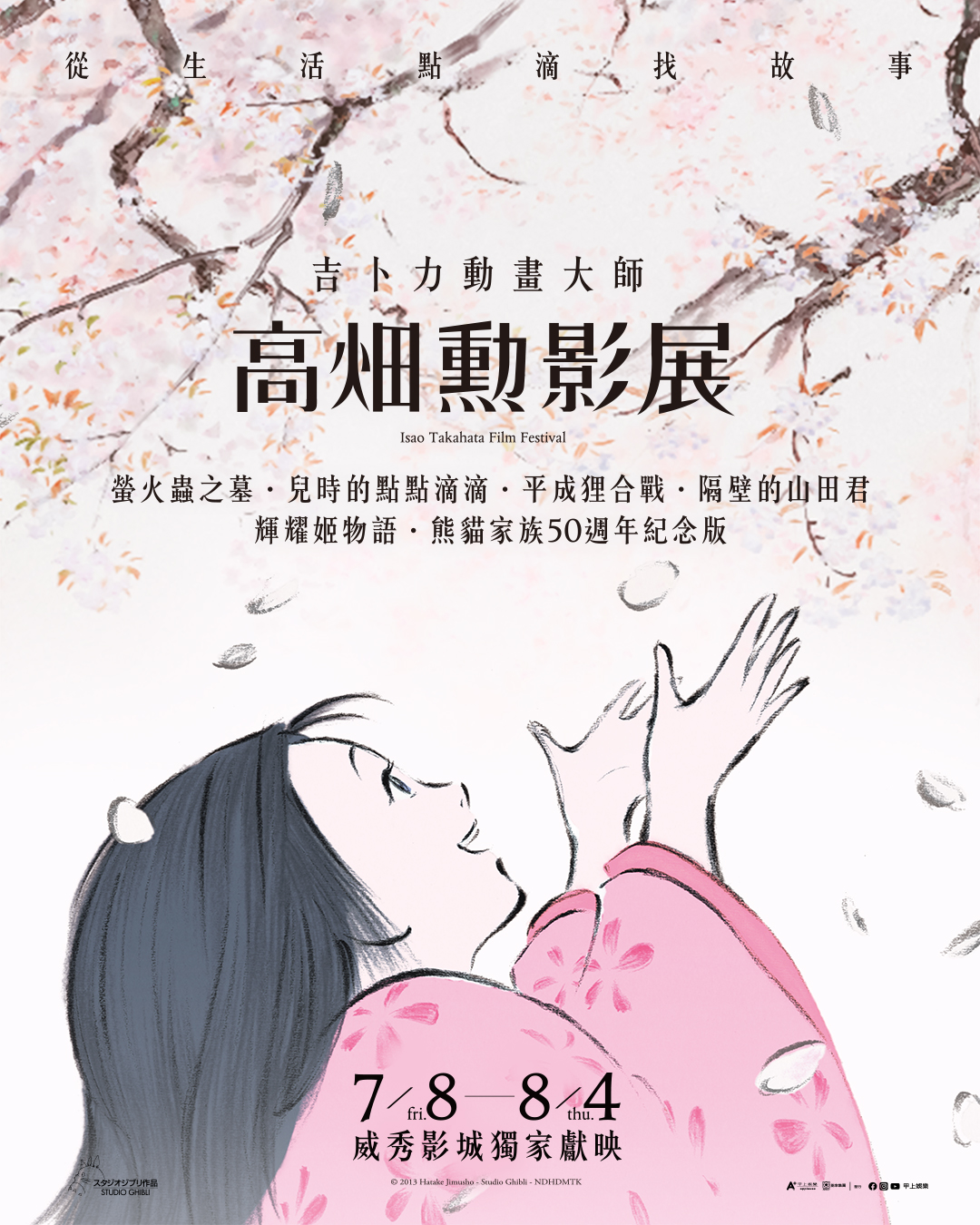 甲上娛樂 高畑勲影展