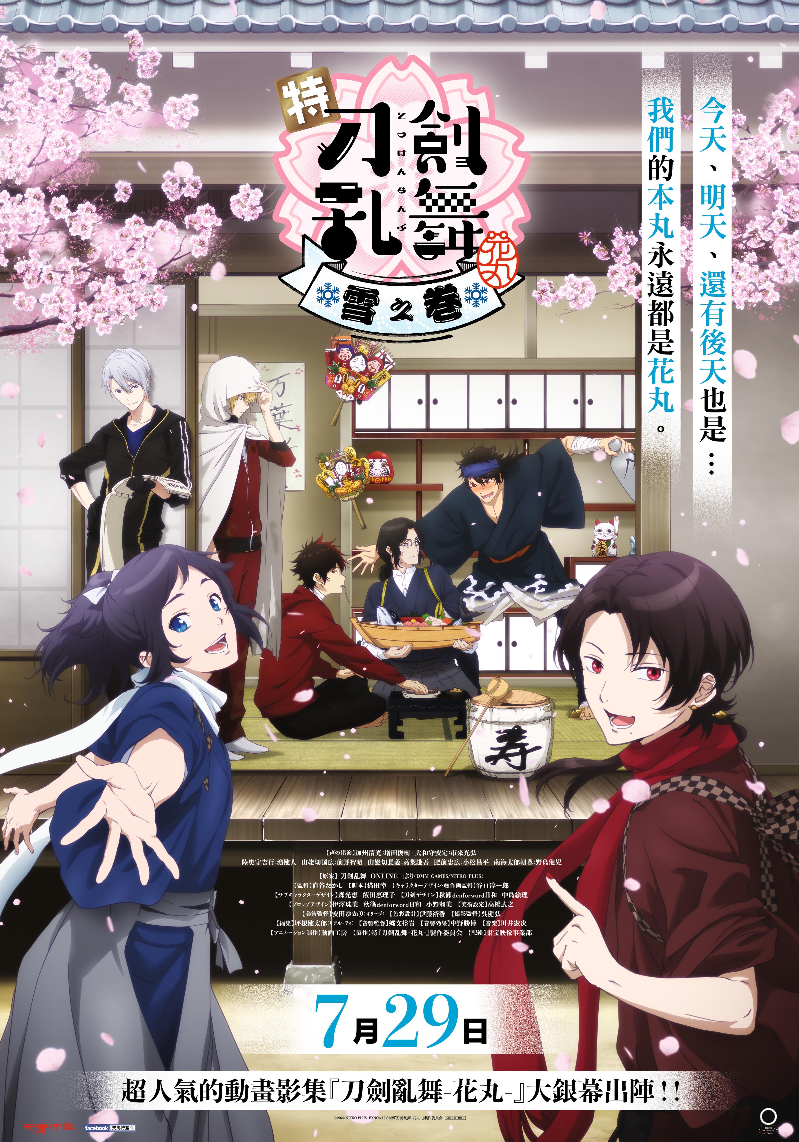 天馬行空 《特『刀劍亂舞-花丸-』～雪之卷～ 》7月29日上映