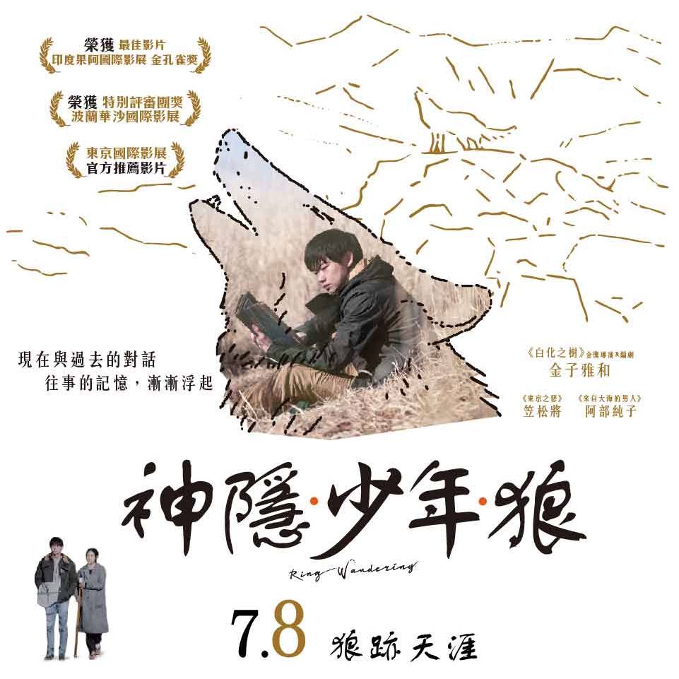 神隱·少年·狼Ring Wandering 7月8日上映 聯影電影