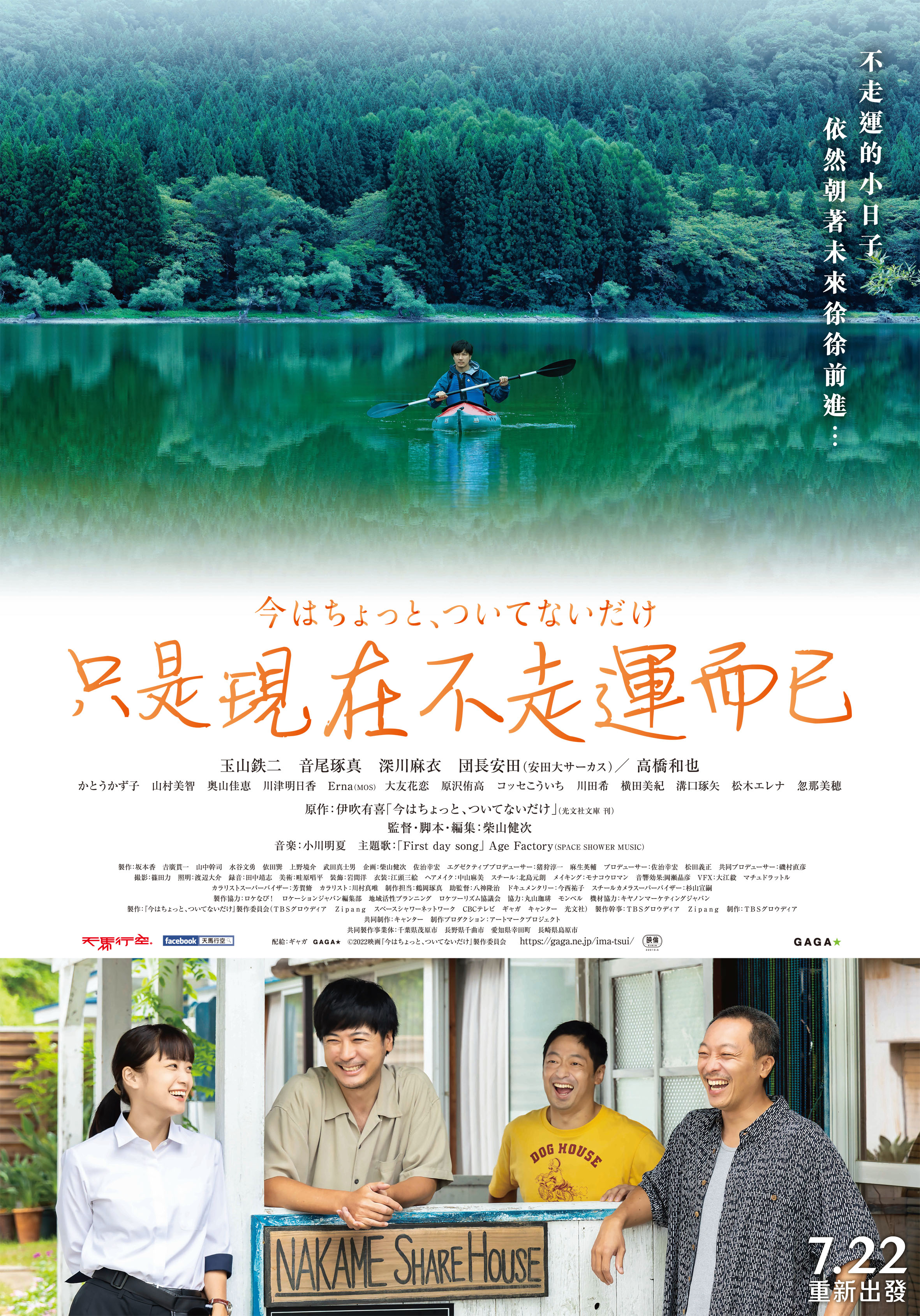 天馬行空 7月22日上映 《只是現在不走運而已》