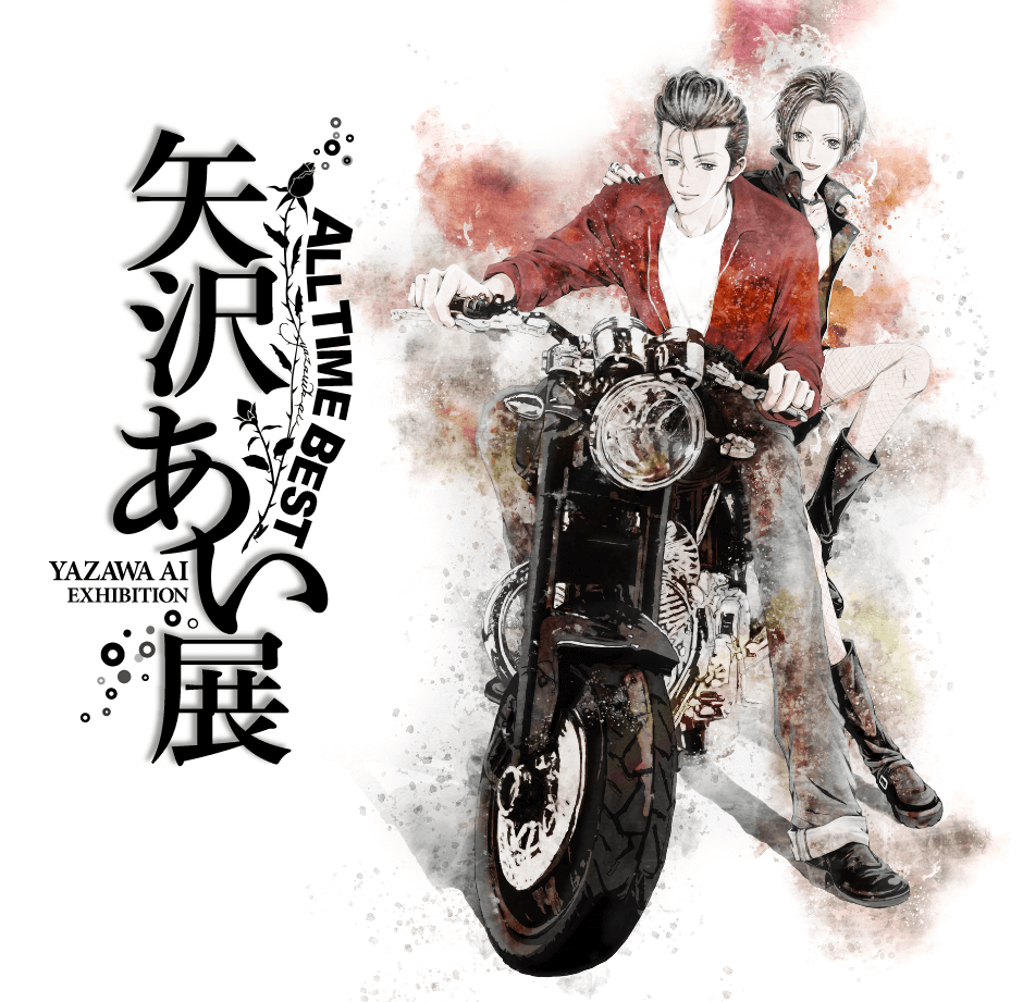 矢澤愛展