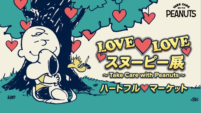 「LOVE LOVE SNOOPY」展
