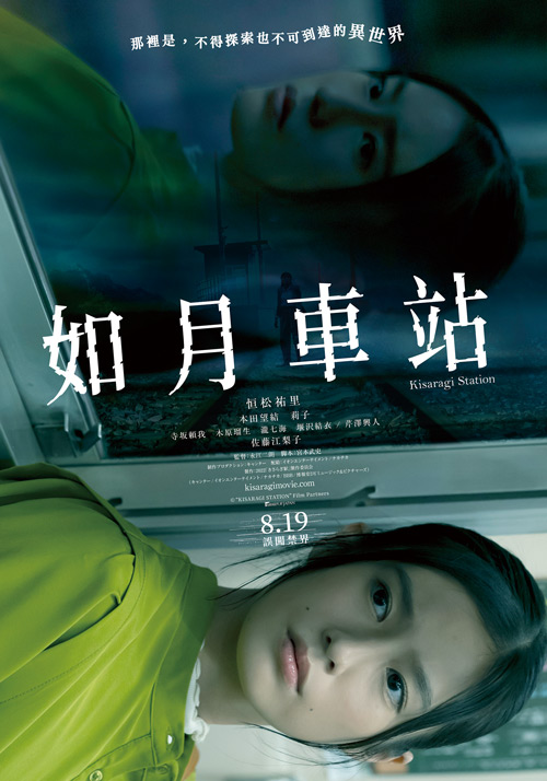 8月19日上映 《如月車站》