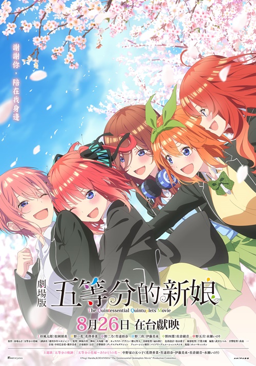 劇場版《五等分的新娘》