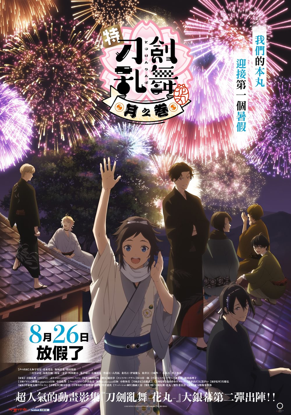 天馬行空 《特『刀劍亂舞-花丸-』~雪之卷~ 》7月29日上映