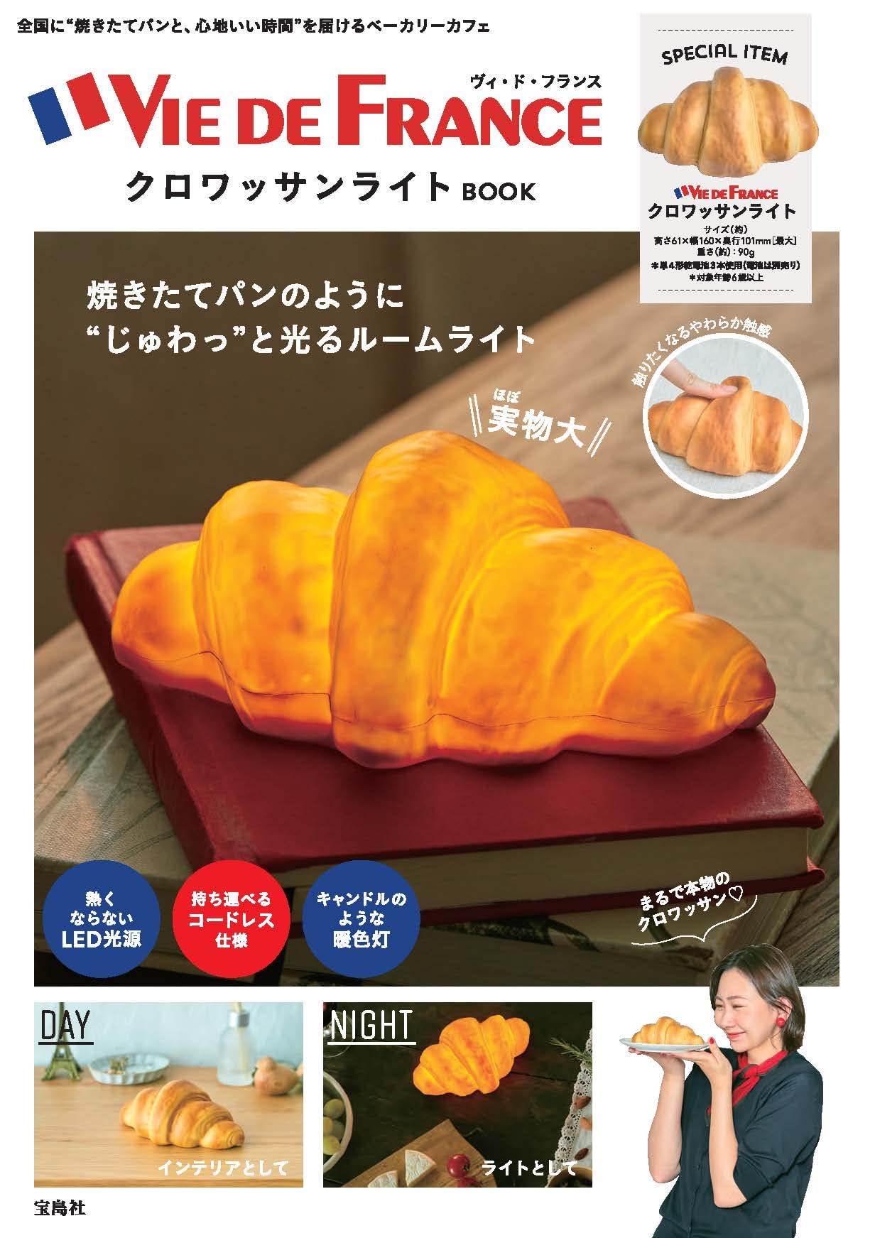 VIE DE FRANCE クロワッサンライトBOOK