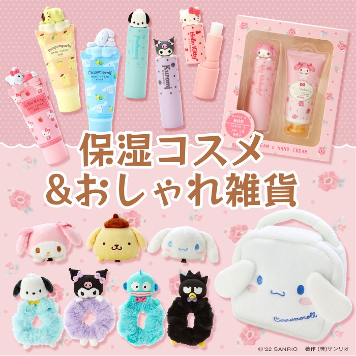 三麗鷗秋冬保濕周邊