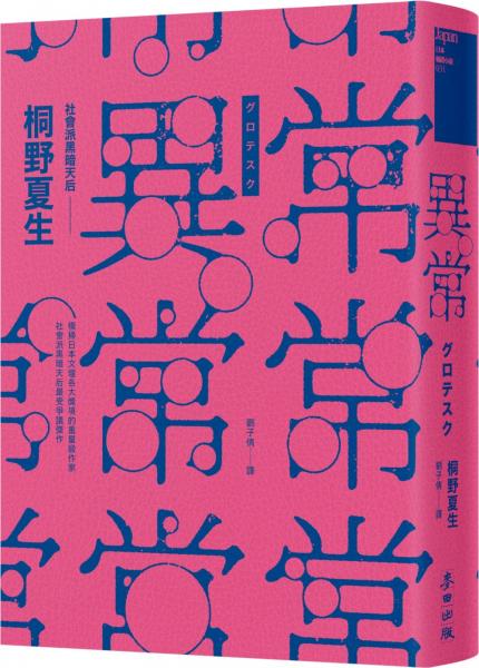 桐野夏生異常